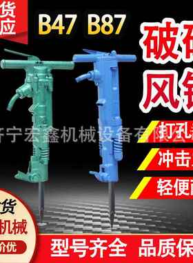 手持B47B87破碎机矿用气动风镐配件钢筋混凝土岩石破碎风镐现货