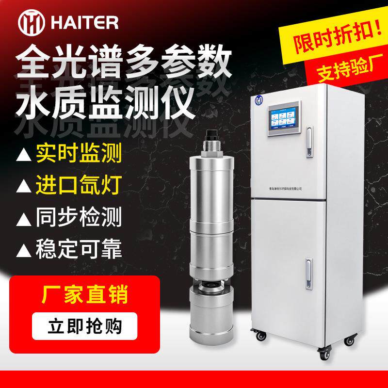 在线全光谱多功能传感器水质在线预警监测仪地下水多参数智能电极