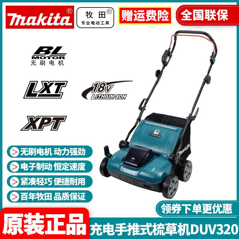 原装牧田Makita充电手推式梳草机DUV320无刷锂电18V梳草修根松土
