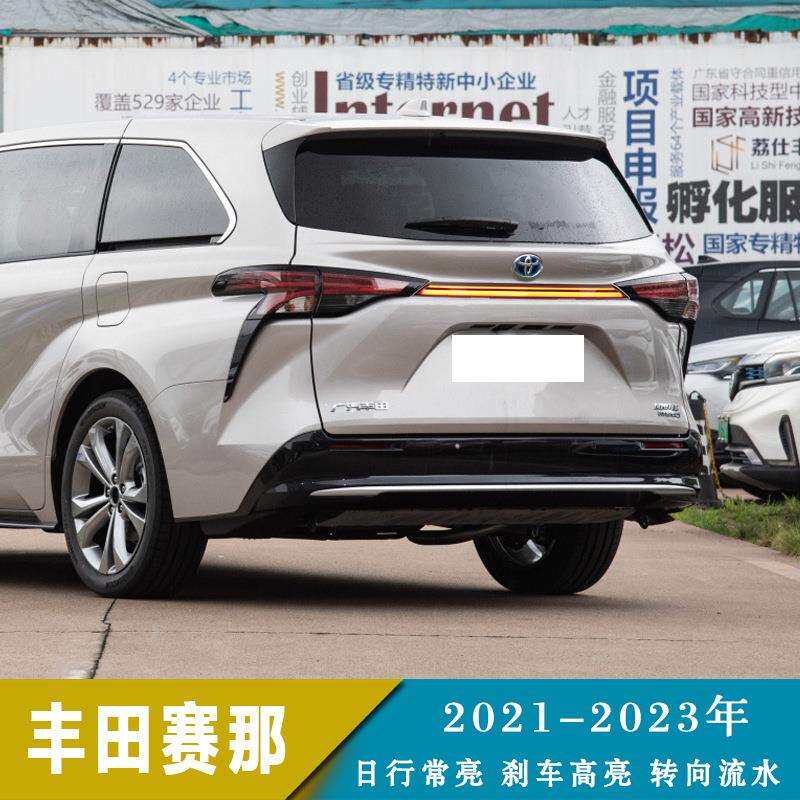 适用于21-23年丰田赛那改装后贯穿灯后保险杠灯刹车灯行车灯转向