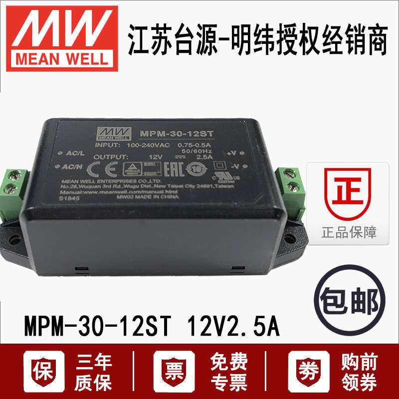 MPM-30-12ST台湾明纬基板型30W医用开关电源驱动器12V 2.5A变压器