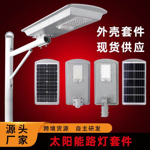 太阳能路灯外壳套件20W25W30W光控一体化太阳能路灯外壳厂家