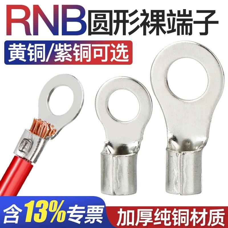 RNB1.25/3/5/6/8/12圆形接线端子铜接头铜线耳紫铜国标冷压裸端头