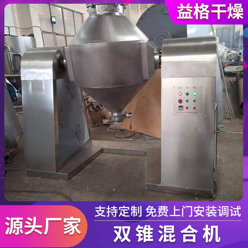 实验室双锥混合机食品红糖双锥混合机不锈钢大型搪瓷搅拌设备厂家