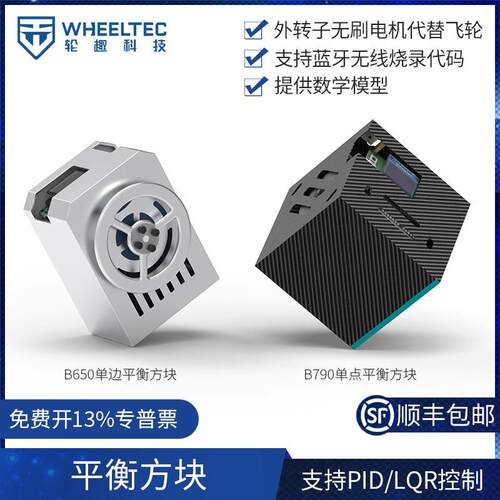 B790单点单边自平衡方块B650代码全开源支持PID/LQR控制无刷电机