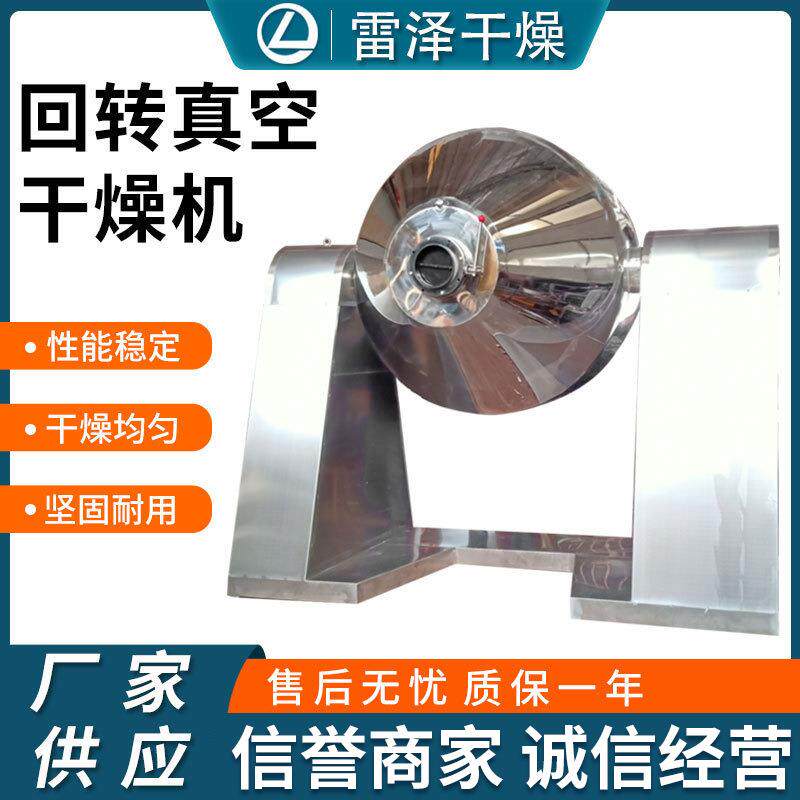 出售实验室不锈钢食品双锥回转真空干燥机低温真空烘干设备