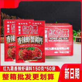 红九霞香辣虾蟹调料150克*50袋麻辣螃蟹麻辣小龙虾配方田螺调味料