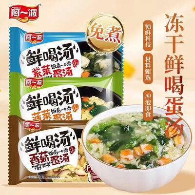 阿一波紫菜蛋花汤鲜蔬速溶即食汤料包芙蓉蔬菜汤冻干代餐汤即食汤