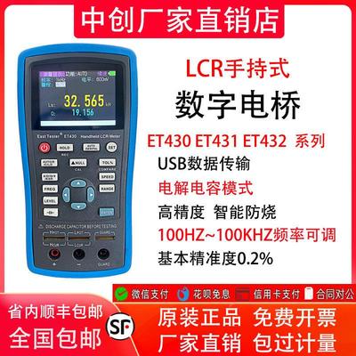 中创ET430/1/2/3手持式LCR数字电桥测试仪电阻电感电容贴片测量表