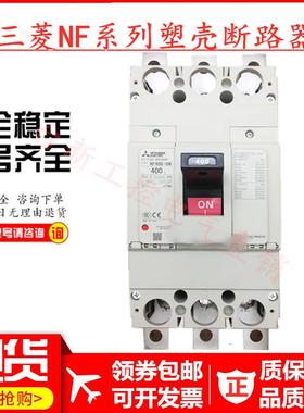 原装正品三菱塑壳断路器NF400-SW 3P 400A 300A 350A250A现货