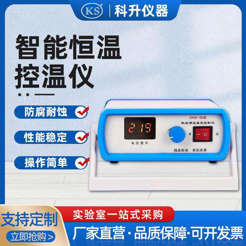 上海科升DKW-IIS数显调压控温仪实验室数显控温仪智能控温
