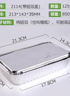 2114/211锡纸盒烧烤箱一次性长方形外卖打包盒鲫鱼焗饭铝箔盒带盖