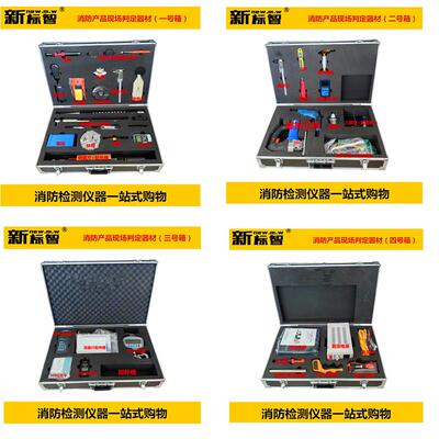 消防产品质量现场检测基本器具消防产品现场判定器材箱工具仪器箱