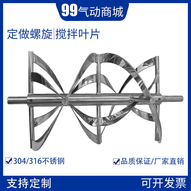 不锈钢螺旋螺带式搅拌桨304单双螺旋输送桨定制高粘度卧式搅拌片