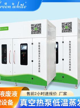 热泵低温蒸发器工业废水零排放负压真空蒸馏设备废水处理设备厂家