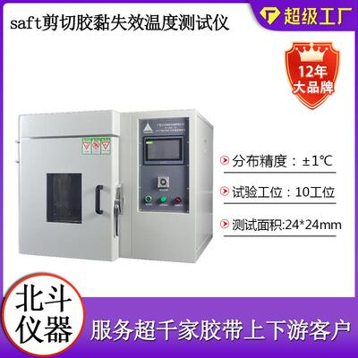 saft剪切胶黏失效温度测试仪高温胶带标签持粘失效性测试仪器