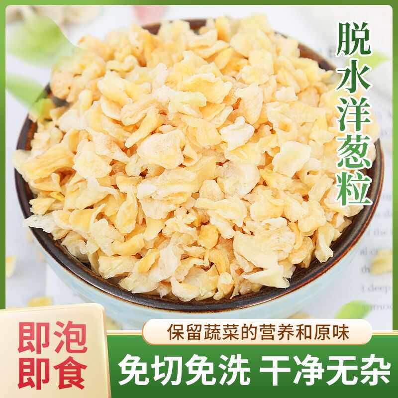 正宗脱水洋葱500g洋葱干白洋葱农家干货黄洋葱片红洋葱粒干洋葱片