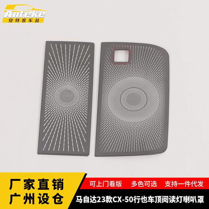 适用于马自达23款CX-50行也车顶阅读灯喇叭罩亮片音响箱面板改装