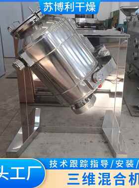 水蔬三维运三动OCS混菜合机3000升维混脱合机食品医药不锈钢混合