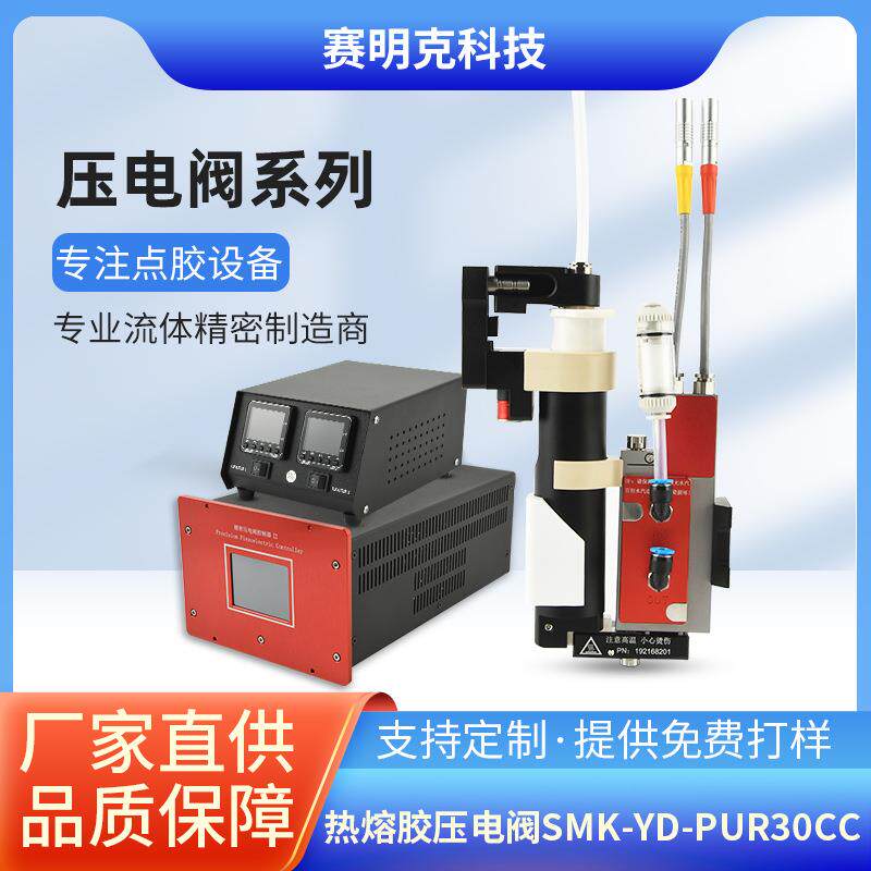热熔胶压电阀SMK-YD-PUR0CC无接触式喷射点胶阀精密压电阀控制器