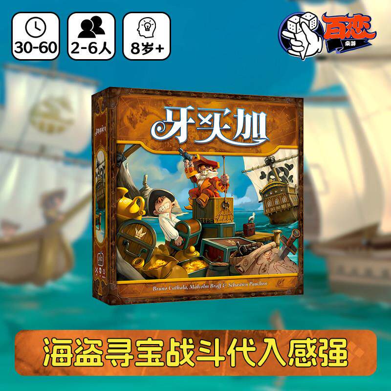 【Bulygames】牙买加Jamaica海盗寻宝战斗骰子运气冒险正版桌游