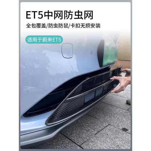 适用22-25款蔚来ET5TET5防虫网新款蔚来ES6EC6防尘网进气保护改装