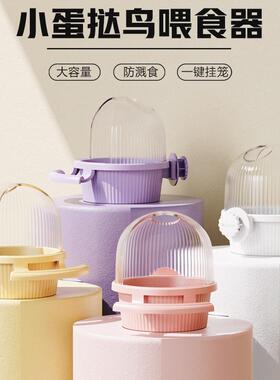 鹦鹉训练盒鹦鹉喂食器防撒防溅站架食盒鸟粮食盆内挂训练零食饲料