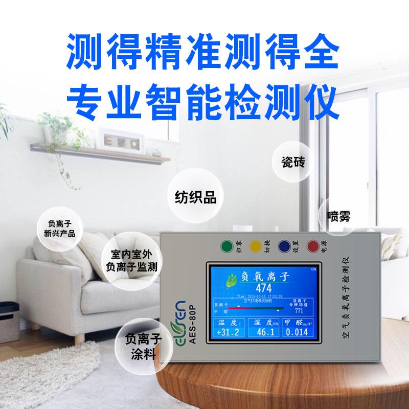 现货AES-80P空气负离子检测仪100万量程测甲醛温度湿度负离子