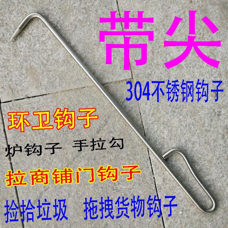 304不锈钢钩子环卫钩子拉货捡拾垃圾有尖炉钩子手拉勾卷闸门钩子
