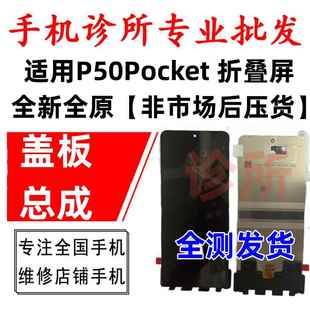 诊所适用 P50Pocket S 2折叠屏 内外屏液晶触摸显示屏幕总成全新