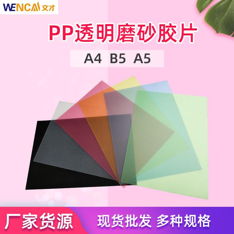 包邮PP磨砂装订胶片活页装订透明磨砂装订封面彩色A4塑料书皮胶片