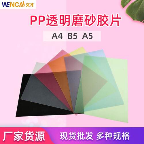 包邮PP磨砂装订胶片活页装订透明磨砂装订封面彩色A4塑料书皮胶片