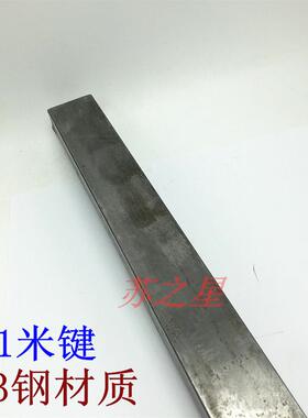 平键条扁钢料平键销四方键棒平键料一米M4M5M6M8M10M12--M56