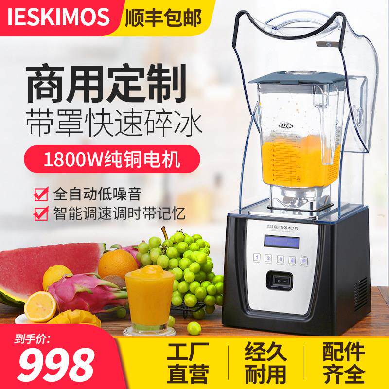 沙冰机商用奶茶店隔音带罩隔音冰沙机专业碎冰机搅拌机榨汁料理机