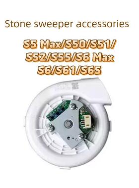 适用石头S5Max S50 S51 S52 S55 S6 S61 S65 S6 Max 扫地机风机