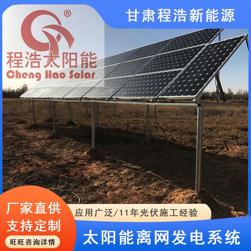 甘肃酒泉家庭5kw太阳能灌溉设备酒泉太阳能提水系统太阳能发电