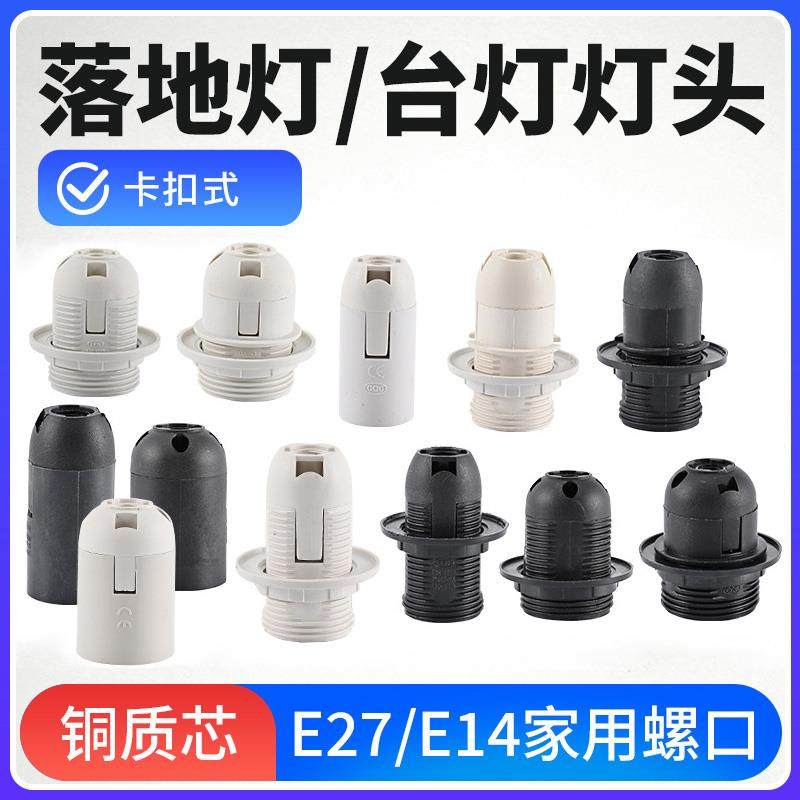 E27螺口灯头螺旋双环全牙卡式塑料灯座灯具灯饰配件E14光身黑白色