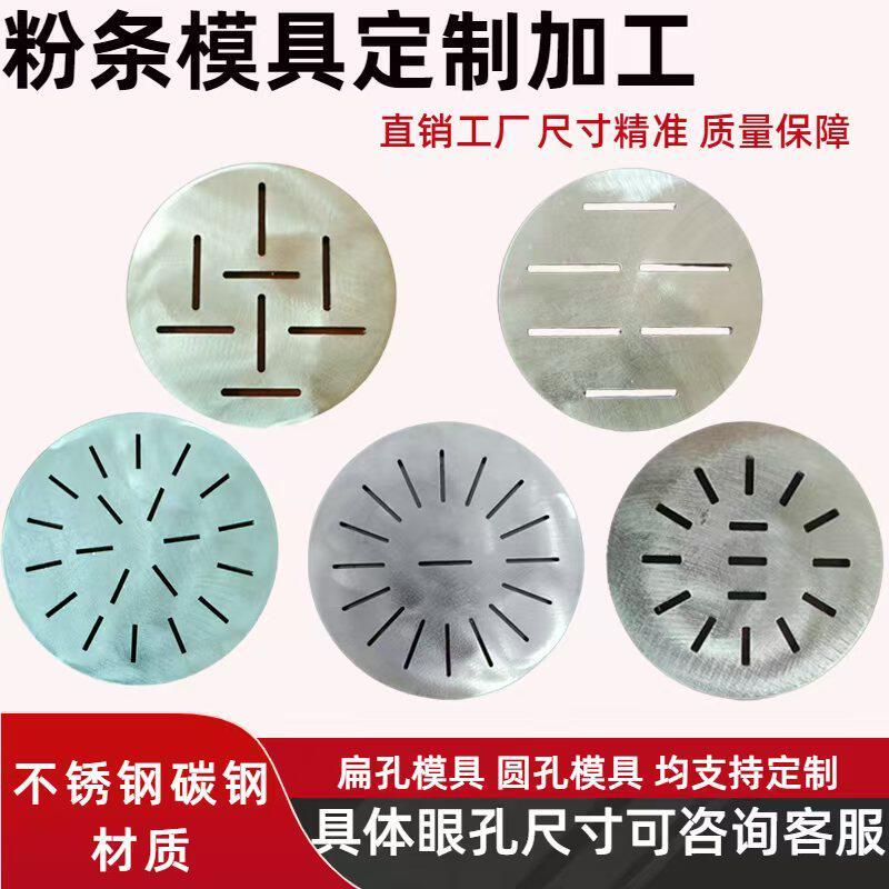 商用各种型号不锈钢宽粉土豆粉条机模具米线面条机篦子冷面机配件
