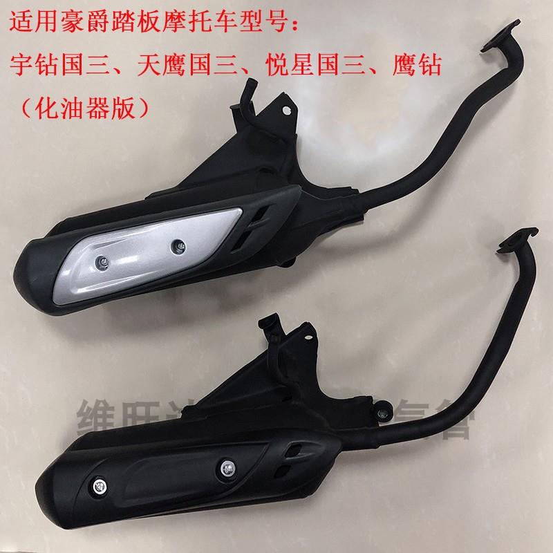 适用豪爵悦星宇钻天鹰HJ125T-9C-10A-16D-10E摩托车排气管消声器