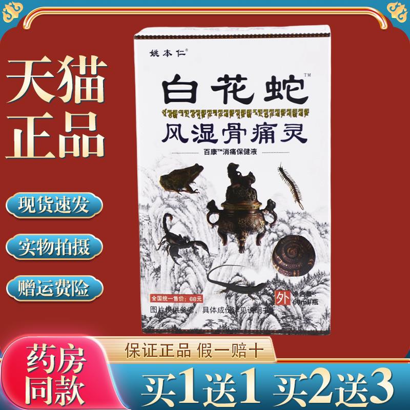 姚本仁白花蛇风湿骨痛灵喷剂【天猫正品】外用关节菌抑液 6854