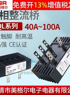 美格尔MGR 三相整流器整流堆自带散热器桥堆全桥SQL40A 60A 100A