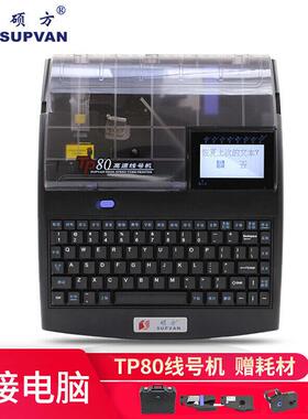 硕方线号机TP80线缆号管打印机线标打号机套管打印机线号印字机