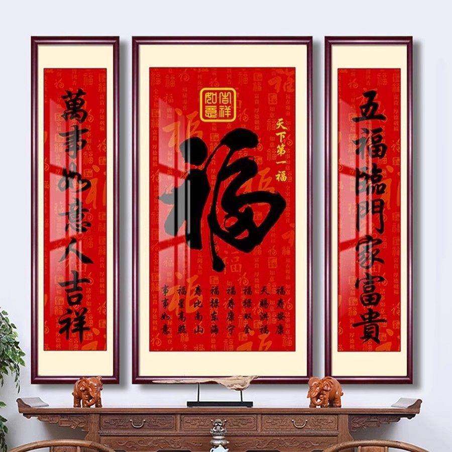 福字笔画挂画天下福客厅宅乡堂宅三联福寿乔迁对联壁画