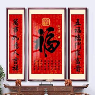 福字笔画挂画天下福客厅宅乡堂宅三联福寿乔迁对联壁画