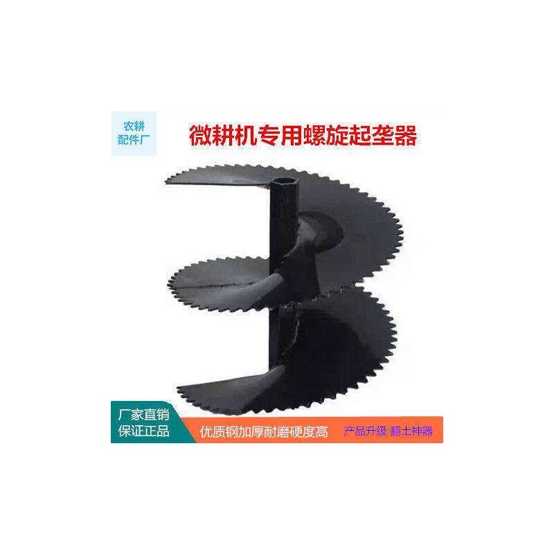 微耕机旋耕机螺旋起垄器加厚外起垄合盛开沟器农用新款配件耐磨