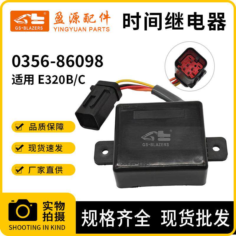 挖掘机发动机配件适用E320B/C时间继电器电源控制开关0356-86098