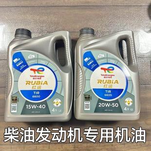 15W 机油4L正品 50柴汽通用发动机四季 20W 道达尔红运6600