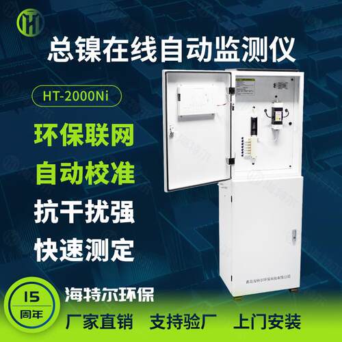总镍自动在线分析仪工业废水重金属镍离子实时监测系统