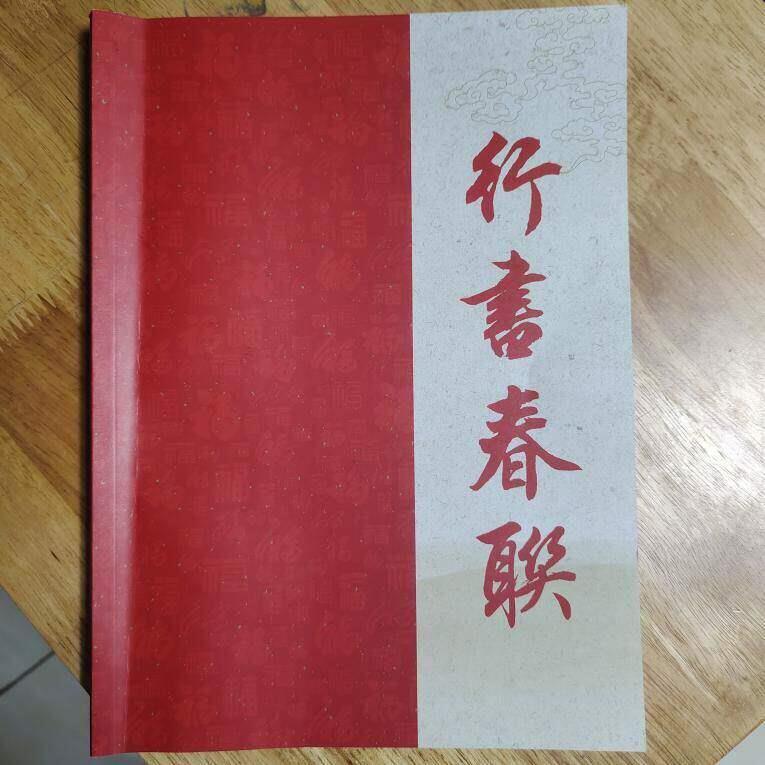 彩色 新版春联初学入门行书田英章王义之婚联寿联 零基础网课教程
