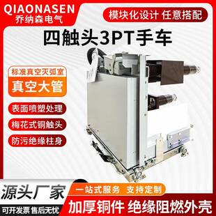 四触头3PT手车源头厂家加厚铜件绝缘阻燃外壳
